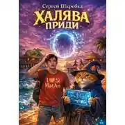 Постер книги Халява приди
