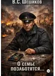Валентин Шешиков - О семье позаботятся...