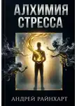 Андрей Райнхарт - Алхимия стресса