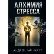 Постер книги Алхимия стресса