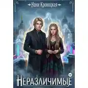 Постер книги Неразличимые