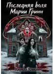 Кирилл Ковязин - Последняя воля Марии Гринн