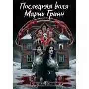 Постер книги Последняя воля Марии Гринн