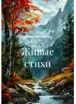 Мария Чемоданова - Живые стихи