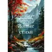 Постер книги Живые стихи