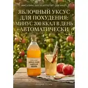 Постер книги Яблочный уксус для похудения: минус 200 ккал в день автоматически