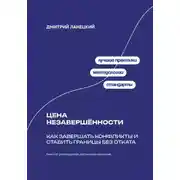 Постер книги Цена незавершённости: Как завершать конфликты и ставить границы без отката
