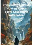 Анна Марианис - Путь Восхождения. Школа духовного роста Конкордии Антаровой