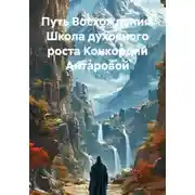 Постер книги Путь Восхождения. Школа духовного роста Конкордии Антаровой