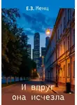 Е.З. Менц - И вдруг она исчезла