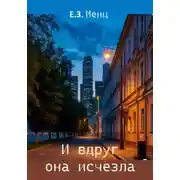 Постер книги И вдруг она исчезла