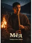 Айрат Хайруллин - Мёд