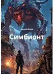 Алексей Малов - Симбионт