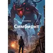 Постер книги Симбионт