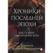 Постер книги Хроники Последней Эпохи: Шесть книг о молчании Бога