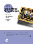 Ли Болмэн - Рефрейминг организации: Компания как фабрика, семья, джунгли и храм