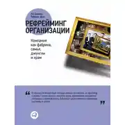 Постер книги Рефрейминг организации: Компания как фабрика, семья, джунгли и храм
