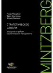 Генри Минцберг - Стратегическое сафари. Экскурсия по дебрям стратегического менеджмента