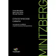 Постер книги Стратегическое сафари. Экскурсия по дебрям стратегического менеджмента