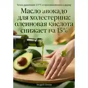 Постер книги Масло авокадо для холестерина: олеиновая кислота снижает на 15%