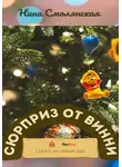 Нина Смолянская - Сюрприз от Винни