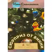 Постер книги Сюрприз от Винни