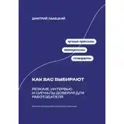 Постер книги Как вас выбирают: Резюме, интервью и сигналы доверия для работодателя