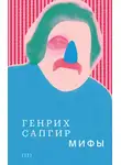 Генрих Сапгир - Собрание сочинений. Том 2. Мифы
