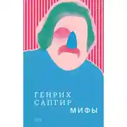 Постер книги Собрание сочинений. Том 2. Мифы