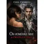Постер книги Он изменял мне и смотрел в глаза