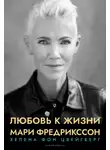 Хелена фон Цвейгберг - Любовь к жизни