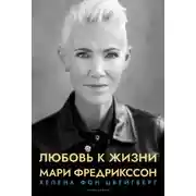 Постер книги Любовь к жизни