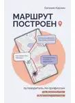 Евгения Карлин - Маршрут построен. Путеводитель по профессии для психологов и психотерапевтов