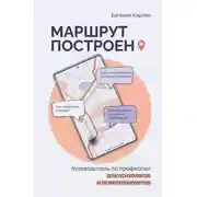 Постер книги Маршрут построен. Путеводитель по профессии для психологов и психотерапевтов