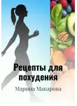 Марина Макарова - Рецепты для похудения