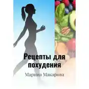 Постер книги Рецепты для похудения