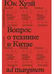 Хуэй Юк - Вопрос о технике в Китае. Эссе о космотехнике