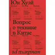 Постер книги Вопрос о технике в Китае. Эссе о космотехнике