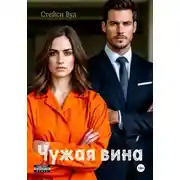 Постер книги Чужая вина