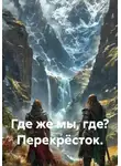 Олег Лей - Где же мы, где? Перекрёсток.
