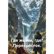 Постер книги Где же мы, где? Перекрёсток.