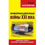 Постер книги Информационные войны XXI века. «Мягкая сила» против атомной бомбы