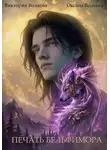 Виктория Волкова - Печать Бельфимора
