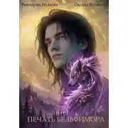 Постер книги Печать Бельфимора