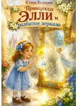 Юлия Козлова - Принцесса Элли и разбитое зеркало