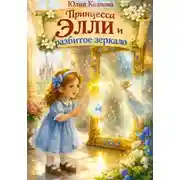 Постер книги Принцесса Элли и разбитое зеркало