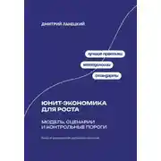 Постер книги Юнит-экономика для роста: модель, сценарии и контрольные пороги