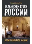 Елена Пономарева - Балканский рубеж России. Время собирать камни