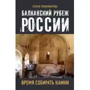 Постер книги Балканский рубеж России. Время собирать камни