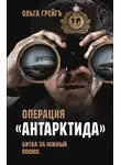 Ольга Грейг - Операция «Антарктида». Битва за Южный полюс
